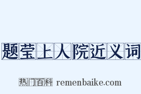 题莹上人院近义词是什么意思的图片
